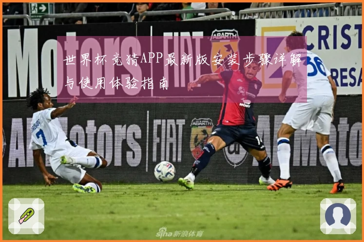 世界杯竞猜APP最新版安装步骤详解与使用体验指南