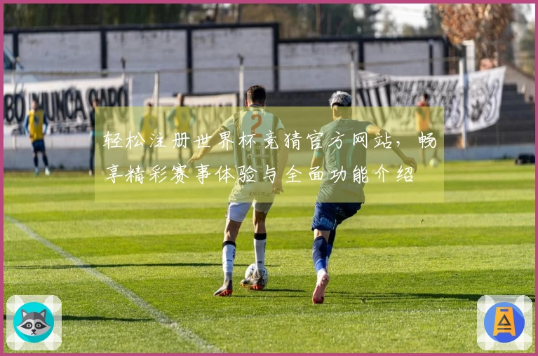 轻松注册世界杯竞猜官方网站，畅享精彩赛事体验与全面功能介绍